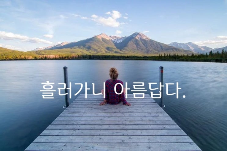  흘러가니 아름답다 - 유지나 -