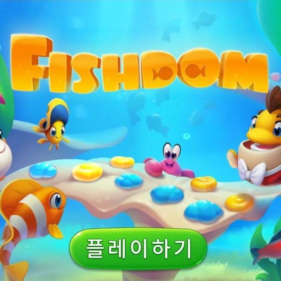 물고기 키우기 게임! 피쉬돔 미니게임 후기 물고기 키우기 게임! 피쉬돔 미니게임 후기