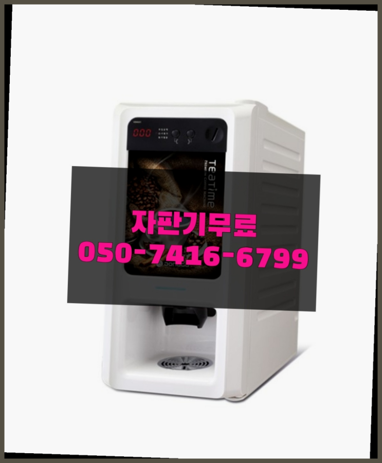  원두자판기렌탈 자판기무상임대 올커벤 무상으로 받는 곳
