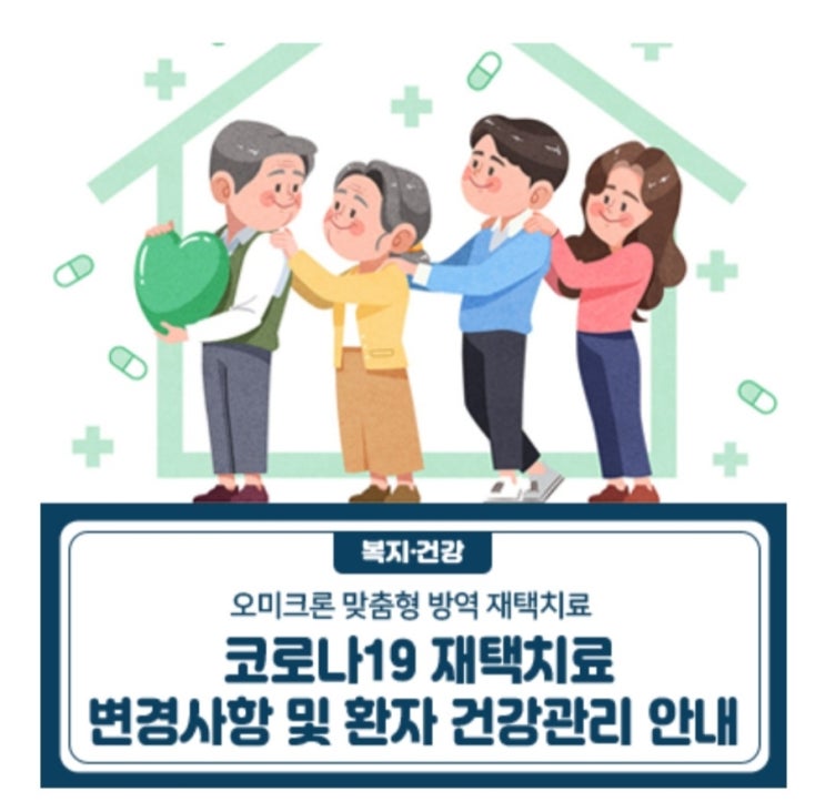 코로나 확진 대응 정보 변경 안내 요약 (3월 14일) : 코로나19 재택치료 변경 사항 / 코로나 관리 기준 변경 사항