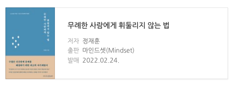  책 무례한 사람에게 휘둘리지 않는 법 독서 후기 구매정보 리뷰 마인드셋(Mindset)출판
