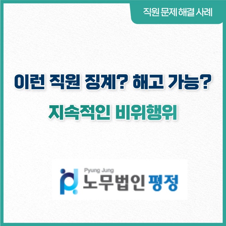  [직원문제 해결사례] 이런직원 징계? 해고 가능?_ 지속적인 비위행위