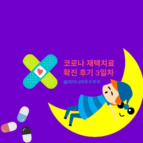 코로나 확진 후기 3일차 | 증상 : 식은땀, 오한, 귀먹먹,  피로감 , 생활지원비 개편