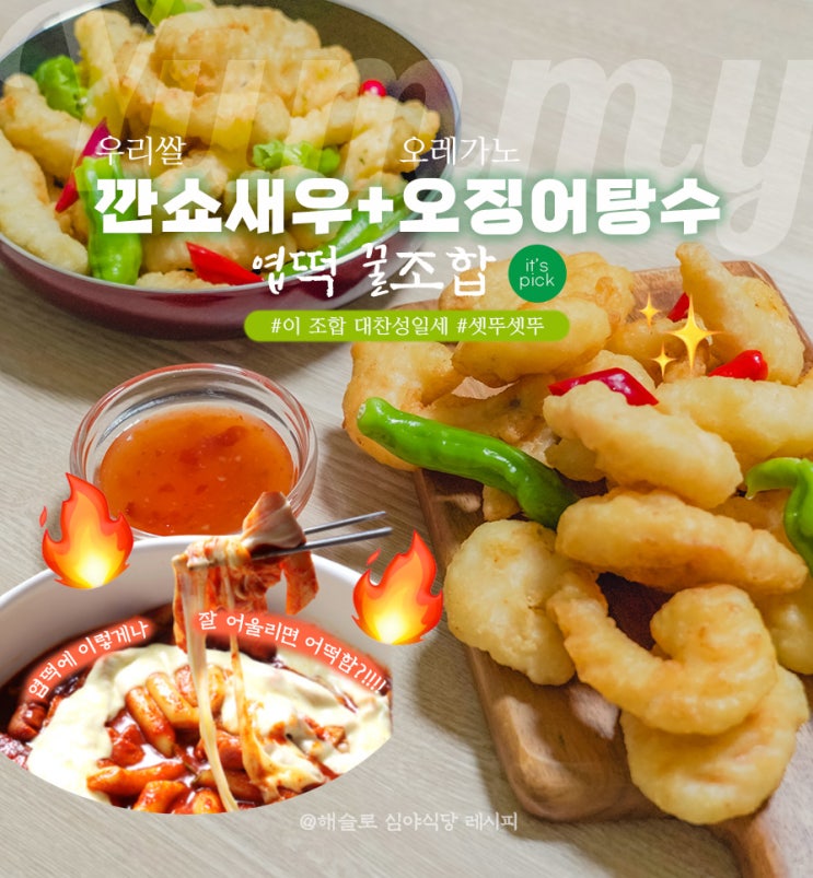  엽떡꿀조합레시피 #홈마카세 레시피 까지 해슬로우리쌀깐쇼새우 & 오레가노오징어탕수육으로 우리집은 이자까야