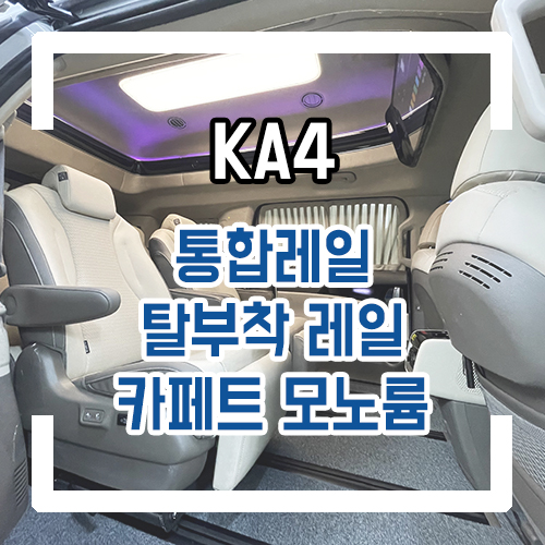  4세대 카니발 9인승 차박 개조 11자 통합 레일 시공으로 간단하게 차박하기