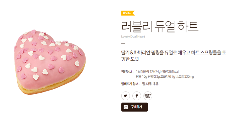  [리뷰] 스프링클의 식감이 좋은 러블리 듀얼 하트