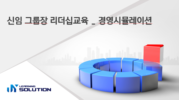  자동차 제조사 신임 그룹장 대상 리더십 교육 _ 경영시뮬레이션 후기