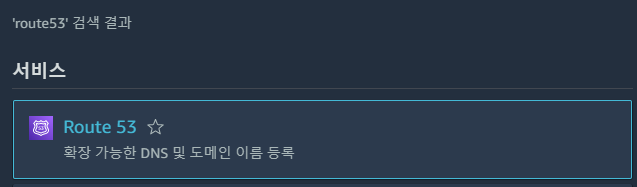  [AWS] Route53을 통해 도메인을 구매하는 방법