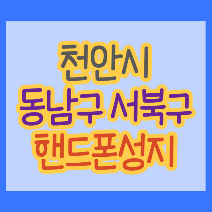 천안시 동남구 서북구 휴대폰성지 후기를 보고싶다면 천안시 동남구 서북구 휴대폰성지 후기를 보고싶다면