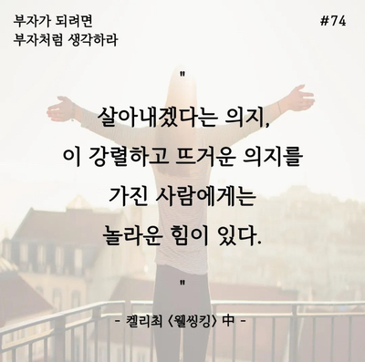  웰씽킹_필사프로젝트 DAY74 의지가 가진 놀라운 힘