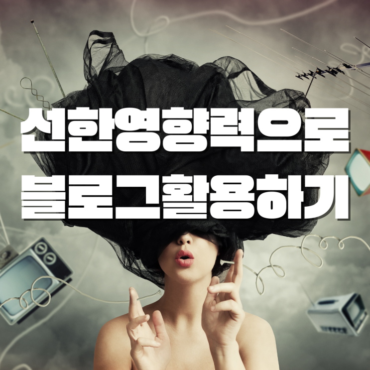 생산자로서 선한영향력으로 블로그 활용하는 방법 생산자로서 선한영향력으로 블로그 활용하는 방법