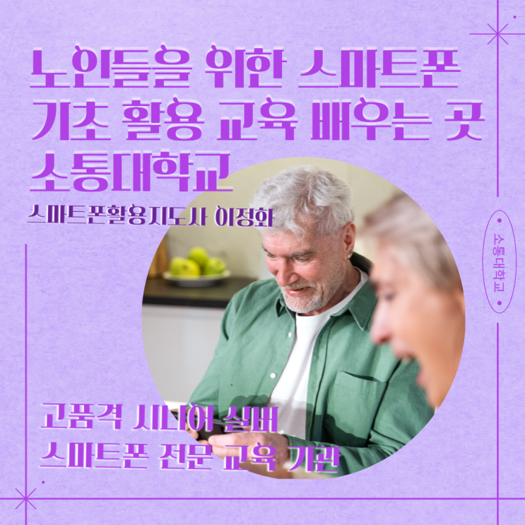  노인들을 위한 스마트폰 기초 활용 교육 배우는 곳 소통대학교/스마트폰활용지도사 이정화