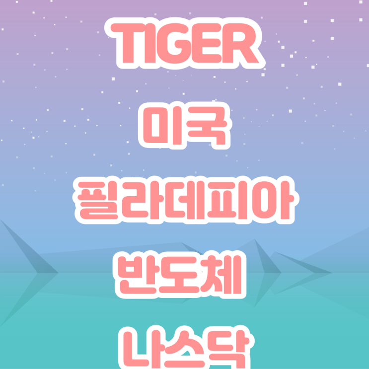 TIGER 미국 필라델피아 반도체 나스닥 TIGER 미국 필라델피아 반도체 나스닥