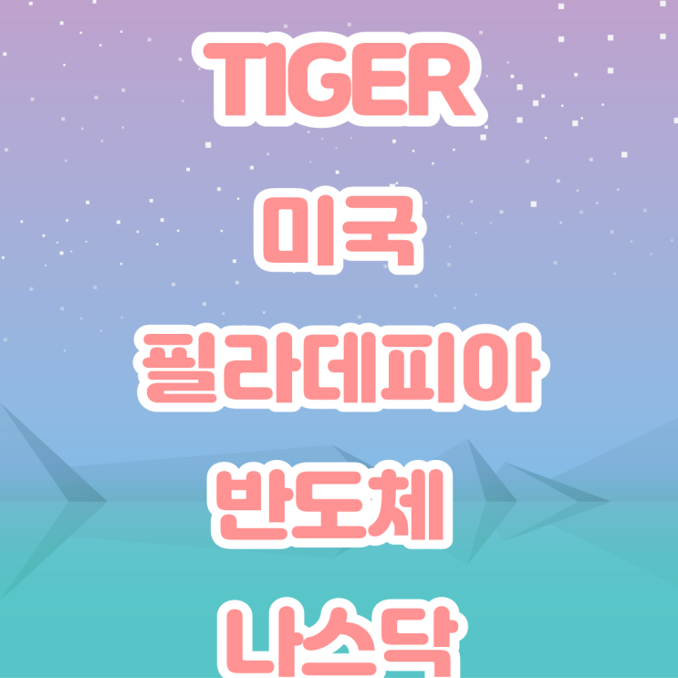 TIGER  미국 필라델피아 반도체 나스닥