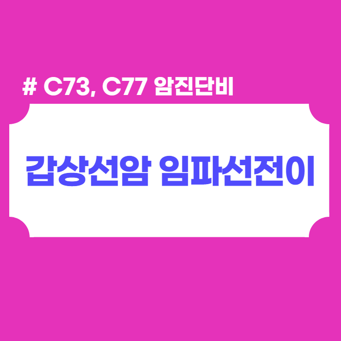임파선전이 C77 암진단비는 손해사정 전문가에게