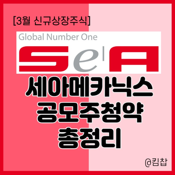  3월 신규상장주식 세아메카닉스 공모주 일정과 청약방법