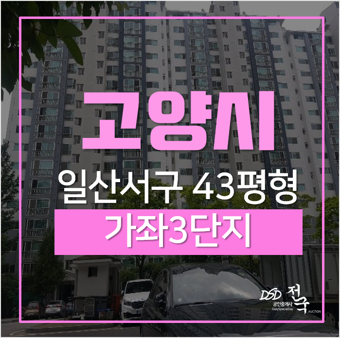 일산아파트경매 가좌마을 3단지 벽산블루밍 급매가격 일산아파트경매 가좌마을 3단지 벽산블루밍 급매가격