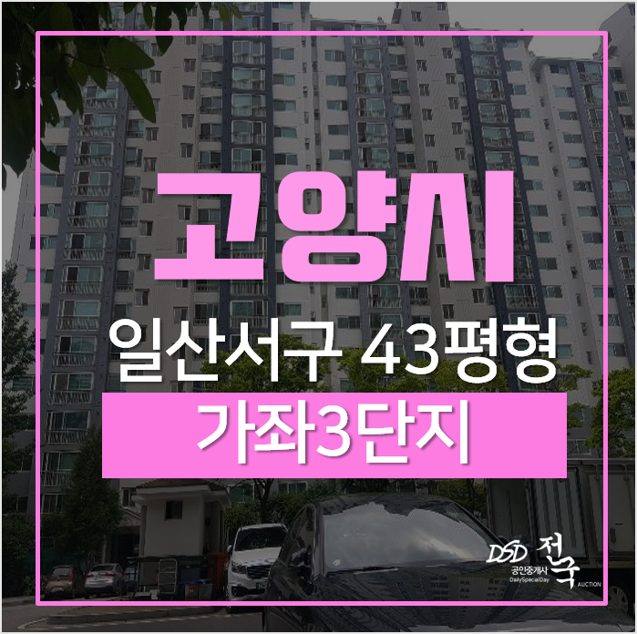 일산아파트경매 가좌마을 3단지 벽산블루밍 급매가격