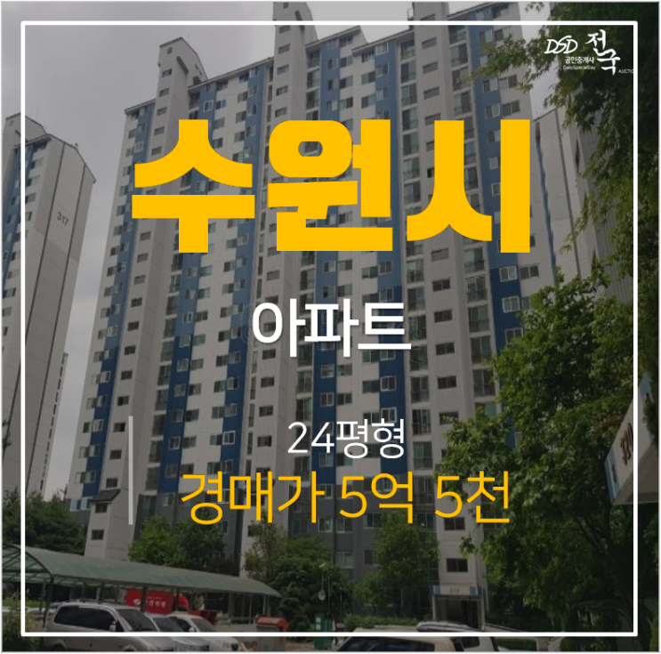수원 장안구 정자동 화서역우방센트럴파크 아파트 24평 역세권 경매