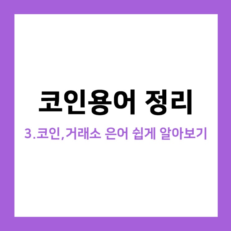 코인용어, 코인커뮤니티에서 많이 쓰는 은어