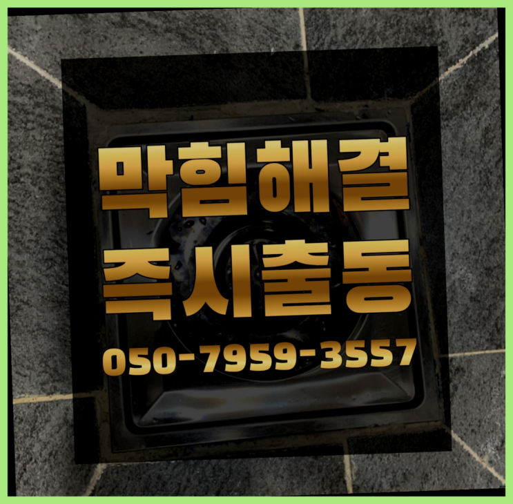  상하수도공사 ?변기,하수구,씽크대막힘 빠른 출장 흐믓