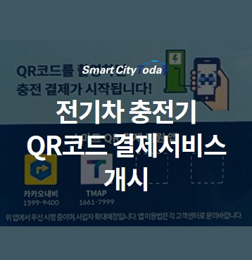  전기차 충전기 QR코드 결제서비스 개시