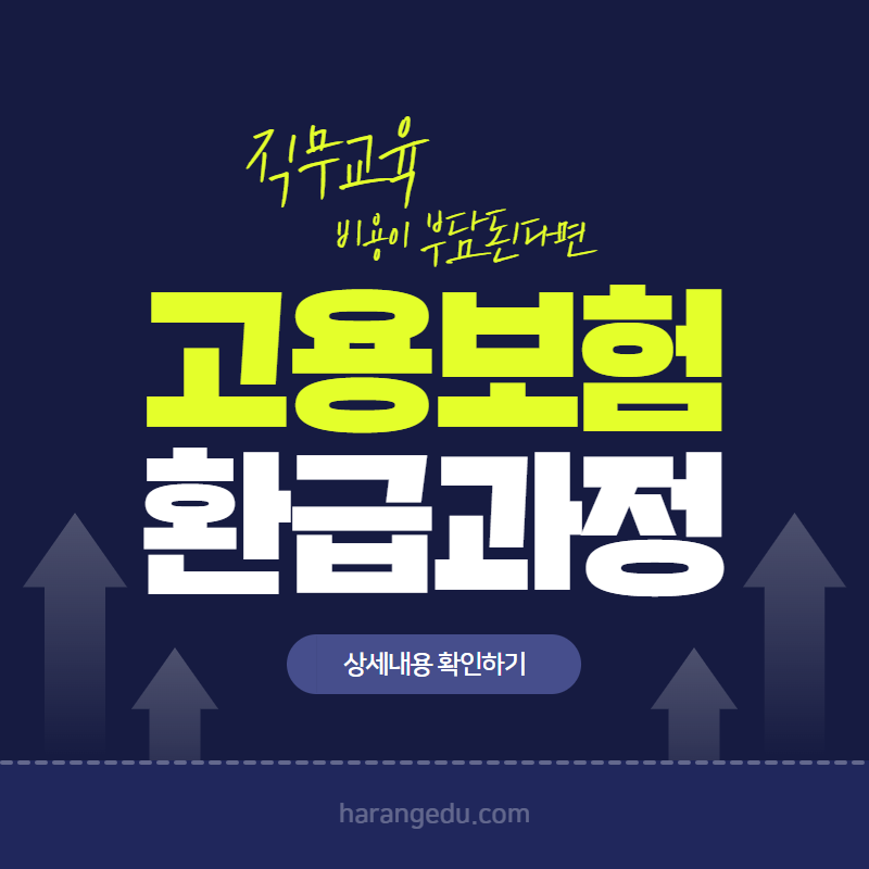 고용보험 환급과정이란 무엇일까?!
