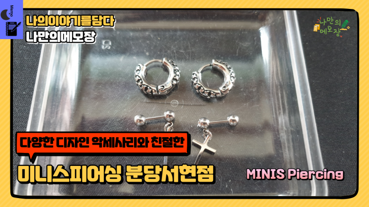  다양한 디자인 악세사리와 친절한 미니스피어싱 분당서현점