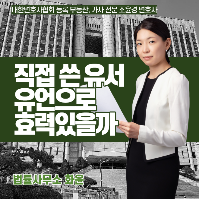 자필증서에 의한 유언의 효력