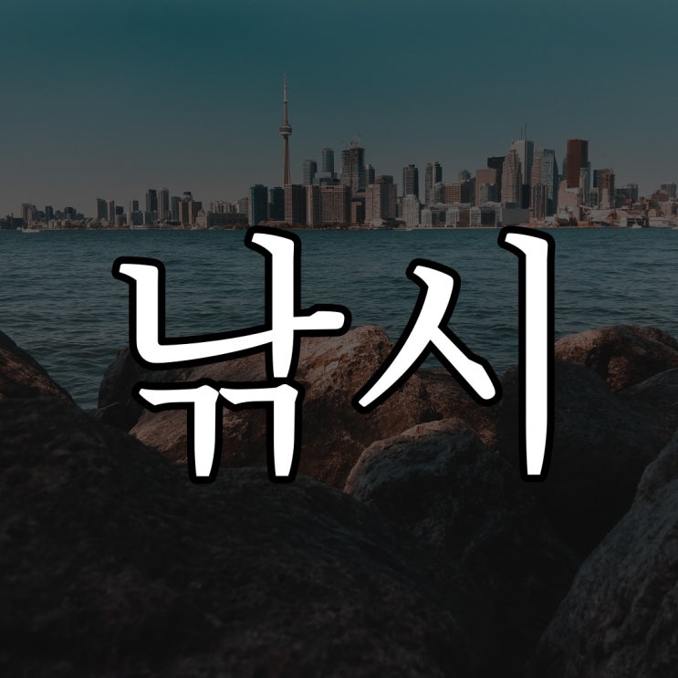  낚시 괴담 / 공포 무서운 이야기