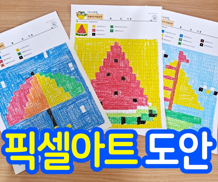  픽셀아트 도안으로 픽셀아트 컬러링하고 놀았어요~