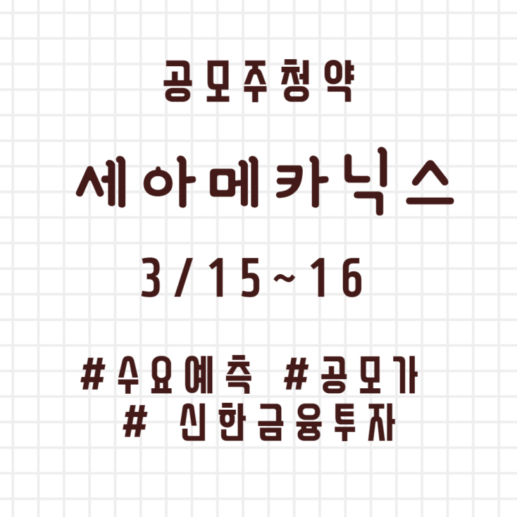  세아메카닉스 공모주 청약 수요예측 결과 공모가 상장일 등 청약 정보 안내