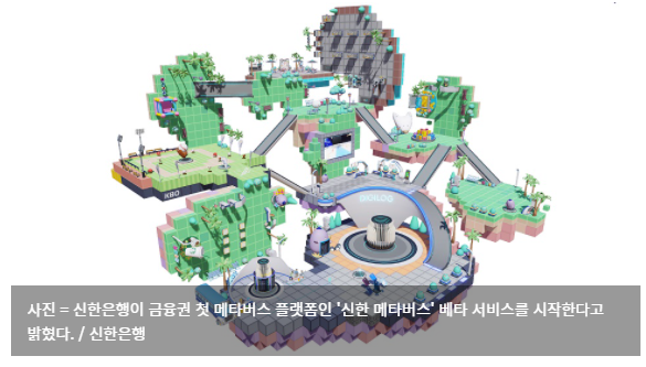  신한은행, 메타버스 플랫폼 베타 서비스 오픈