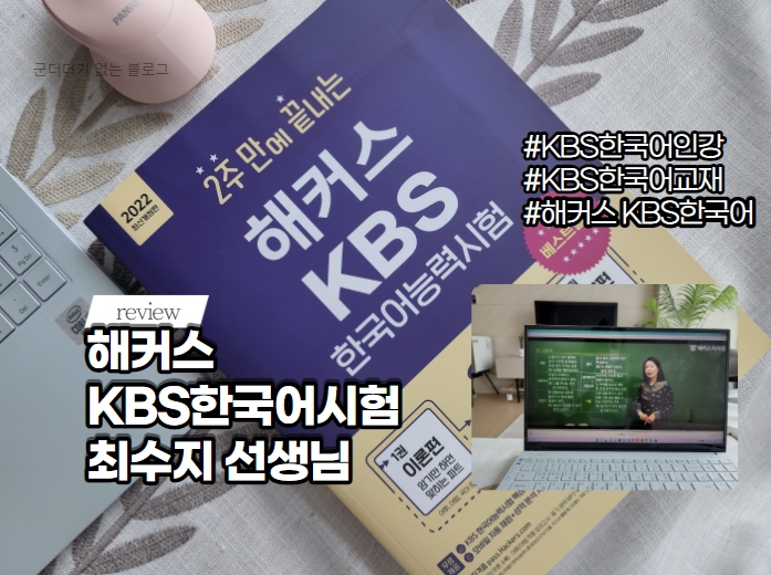  해커스 KBS한국어능력시험기출 인강으로 독학하기[KBS한국어능력시험 일정]