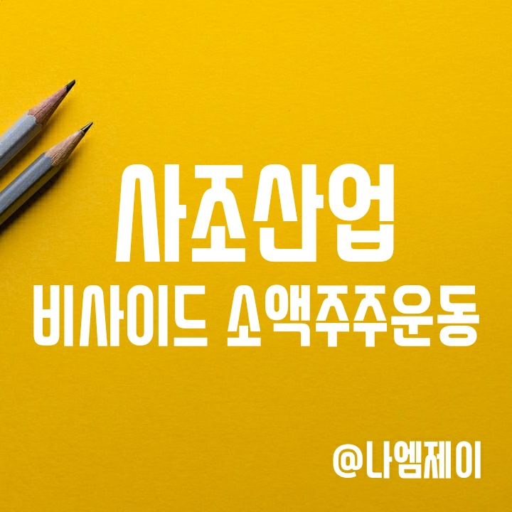 사조산업 주가 적정할까? 비사이드코리아를 통한 소액주주 운동 사조산업 주가 적정할까? 비사이드코리아를 통한 소액주주 운동
