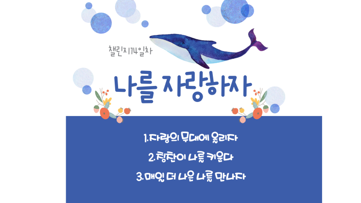  미라클 모닝 14Day) 나를 자랑하자