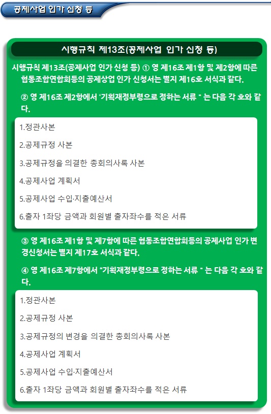 협동조합연합회 공제사업 근거 및 개요