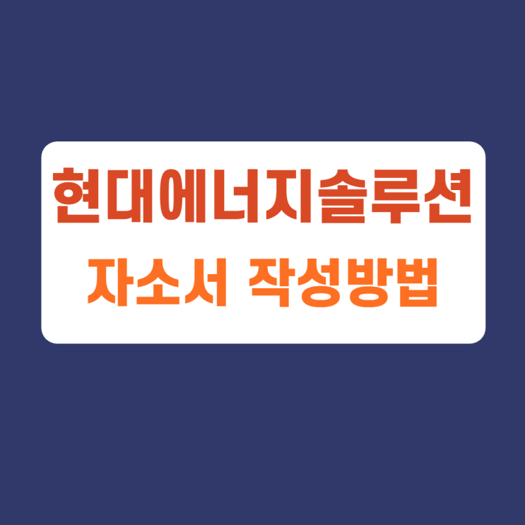 현대에너지솔루션 영업기획팀 ICT팀 사무지원직 신입사원 채용 자기소개서 문항 자소서 항목 작성방법 가이드라인 첨삭받기 현대에너지솔루션 영업기획팀 ICT팀 사무지원직 신입사원 채용 자기소개서 문항 자소서 항목 작성방법 가이드라인 첨삭받기