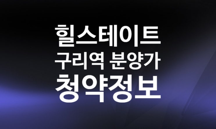 힐스테이트 구리역 분양가 청약정보 결과발표일