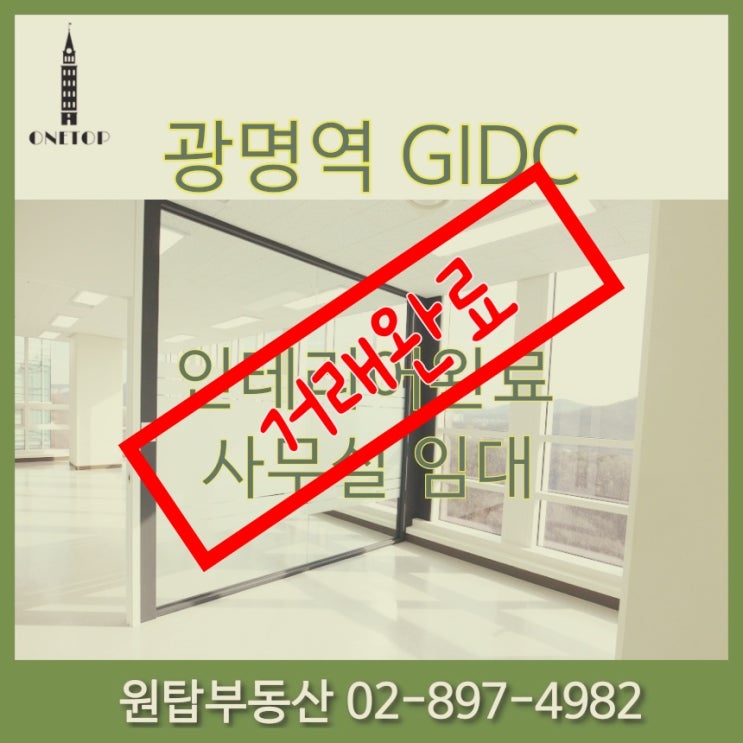  광명역 사무실, GIDC 인테리어완료 사무실