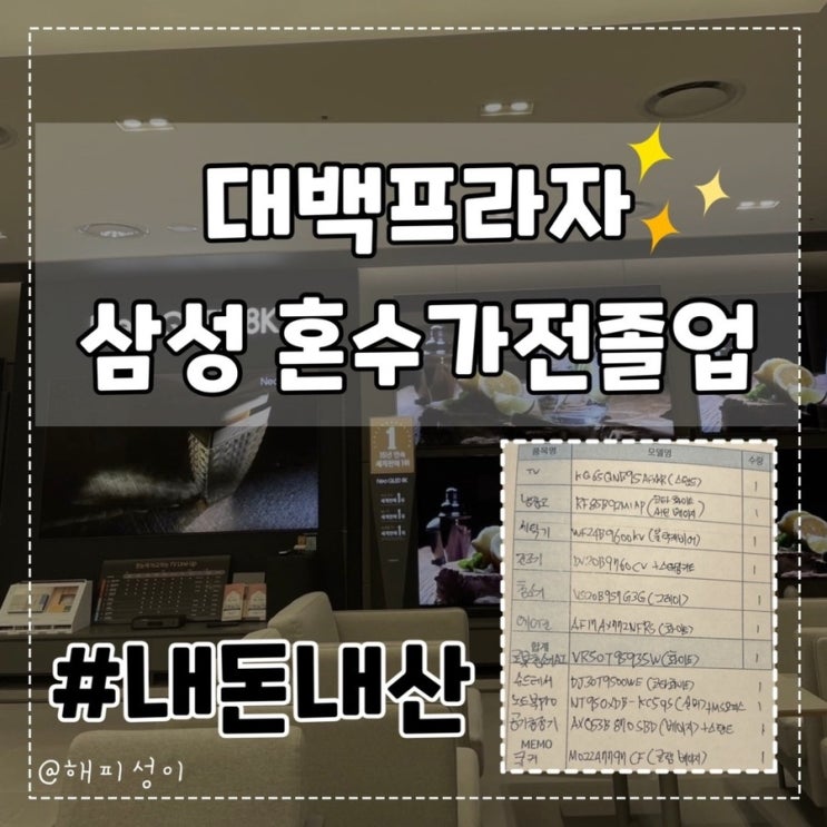  [결혼준비#6] 대구 혼수가전 졸업 대백프라자 삼성디지털프라자 계약완료! (견적공개)
