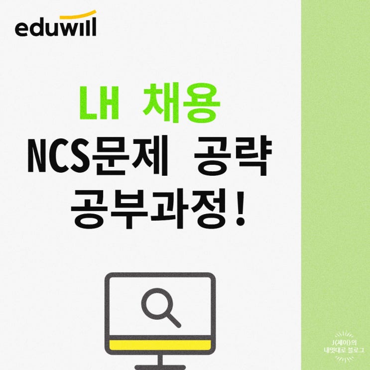  LH 채용 NCS문제 공략! 공부과정은?