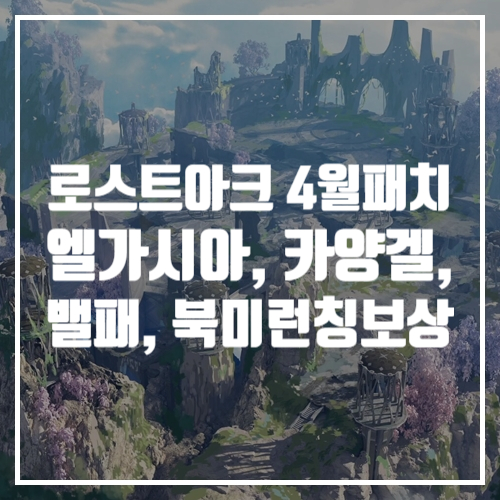  게임추천, 로스트아크 4월 예정 엘가시아, 가양겔, 밸런스 패치 북미 런칭 기념 보상 게임정보