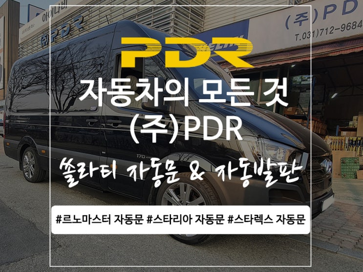  분당 쏠라티 자동문 & 자동발판 시공