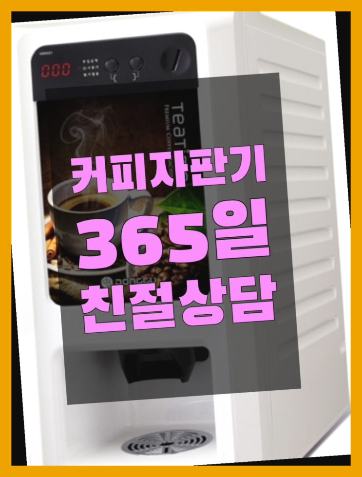  원두자판기 올커벤 무상임대/렌탈/대여 빠른설치  무상이지요~