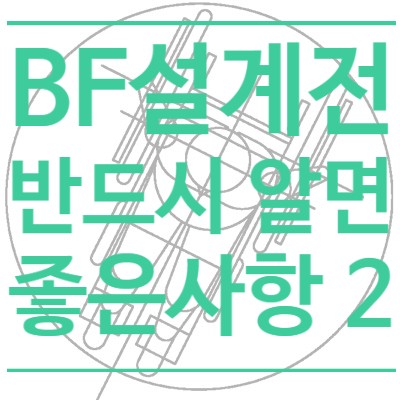 [BF] 설계 전 반드시 알면 좋은 사항-2(feat.최소한 치수/2018.08.03)