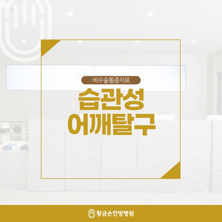  부산한방병원 어깨 통증? 습관성 어깨탈구 원인, 비수술 치료방법 알기