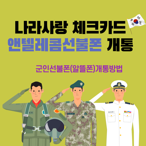  #앤텔레콤군인알뜰폰(선불폰)개통방법