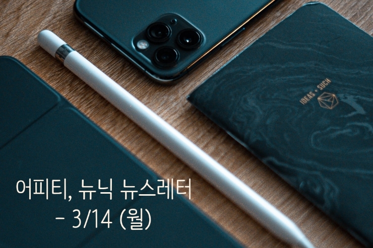 3/14 (월) 어피티, 뉴닉 뉴스레터 3/14 (월) 어피티, 뉴닉 뉴스레터