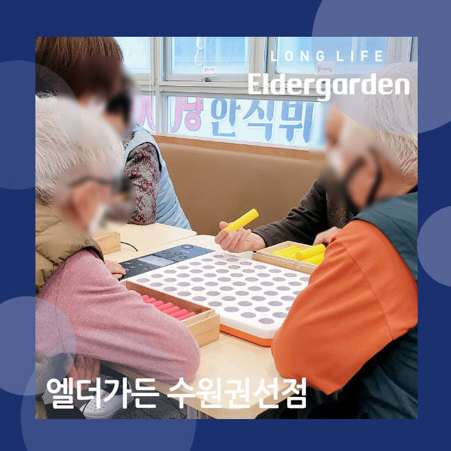  수원 권선동 주야간보호센터 스마트 페그보드 인지재활 프로그램 (치매 예방 활동)